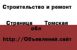  Строительство и ремонт - Страница 10 . Томская обл.